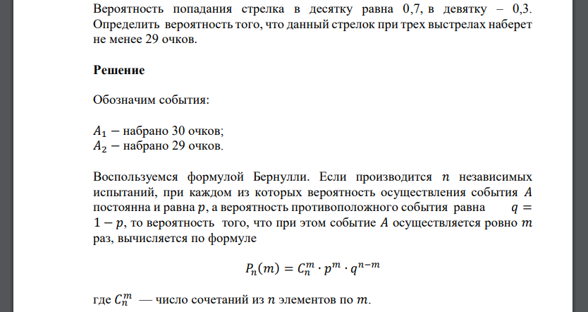 Вероятность попадания стрелка в десятку равна 0,7, в девятку – 0,3. Определить вероятность того, что данный