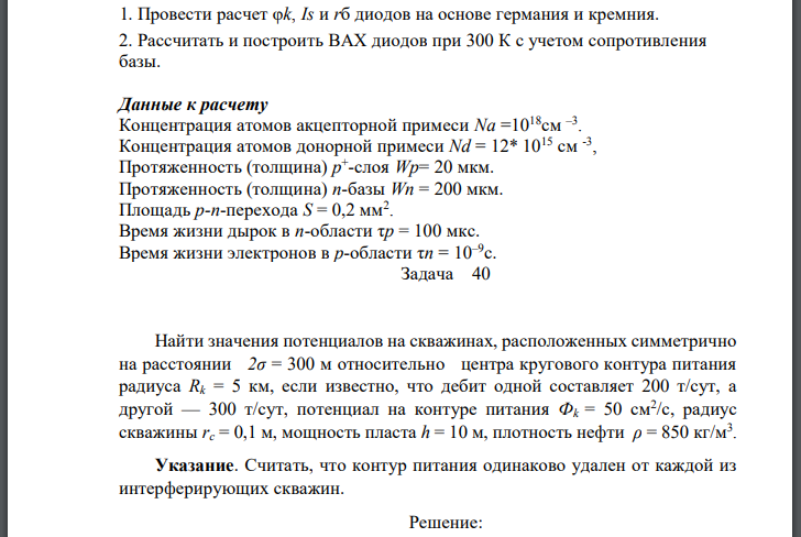 Провести расчет диодов на основе германия и кремния. 2. Рассчитать и построить иодов при 300 К с учетом сопротивления базы. Данные к расчету