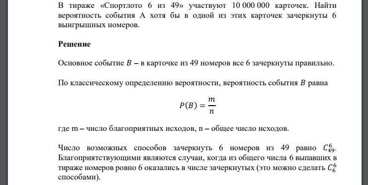 В тираже «Спортлото 6 из 49» участвуют 10 000 000 карточек. Найти вероятность события А хотя бы в одной из этих карточек