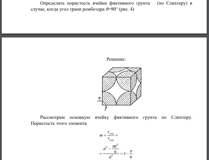 Определить пористость ячейки фиктивного грунта (по Слихтеру) в случае, когда угол грани ромбоэдра