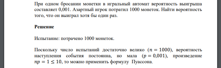 При одном бросании монетки в игральный автомат вероятность выигрыша составляет 0,001. Азартный игрок потратил