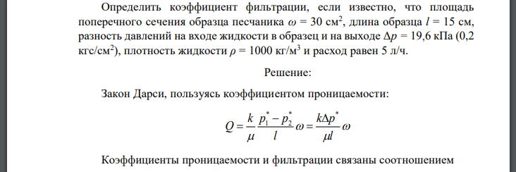 Определить коэффициент фильтрации, если известно, что площадь поперечного сечения образца песчаника длина образца разность давлений на входе