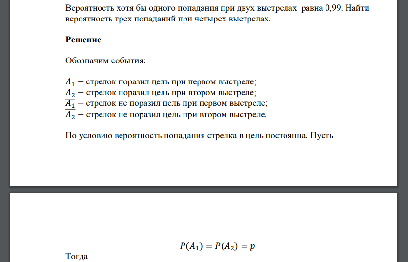 Вероятность хотя бы одного попадания при двух выстрелах равна 0,99. Найти вероятность трех попаданий