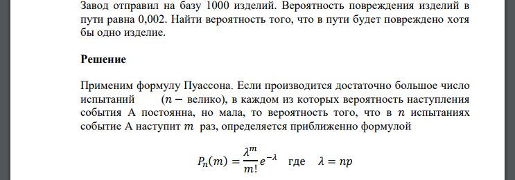 Завод отправил на базу 1000 изделий. Вероятность повреждения изделий в пути равна 0,002. Найти вероятность