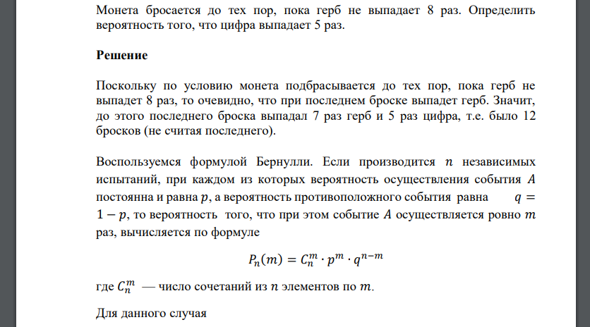 Монета бросается до тех пор, пока герб не выпадает 8 раз. Определить вероятность того, что цифра выпадает 5 раз