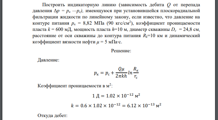 Построить индикаторную линию (зависимость дебита от перепада давления  имеющуюся при установившейся плоскорадиальной фильтрации жидкости по