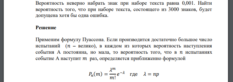 Вероятность неверно набрать знак при наборе текста равна 0,001. Найти вероятность того, что при наборе текста