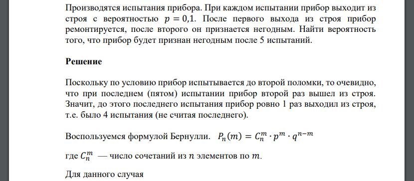 Производятся испытания прибора. При каждом испытании прибор выходит из строя с вероятностью 𝑝 = 0,1. После первого выхода