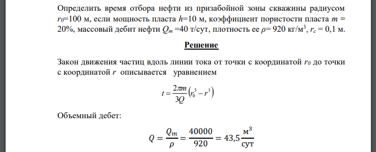 Определить время отбора нефти из призабойной зоны скважины радиусом  если мощность пласта коэффициент пористости пласта массовый дебит нефти