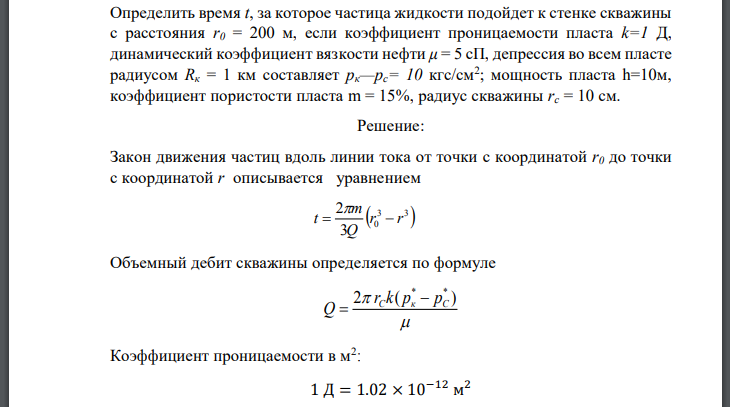 Определить время t, за которое частица жидкости подойдет к стенке скважины с расстояния если коэффициент проницаемости пласта динамический