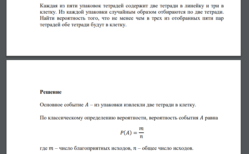 Каждая из пяти упаковок тетрадей содержит две тетради в линейку и три в клетку. Из каждой упаковки случайным образом