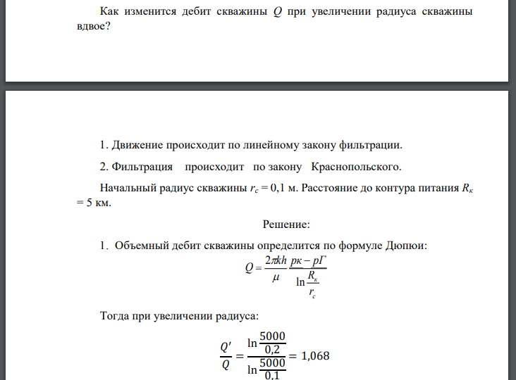 Как изменится дебит скважины Q при увеличении радиуса скважины вдвое? 1. Движение происходит по линейному закону фильтрации. 2. Фильтрация