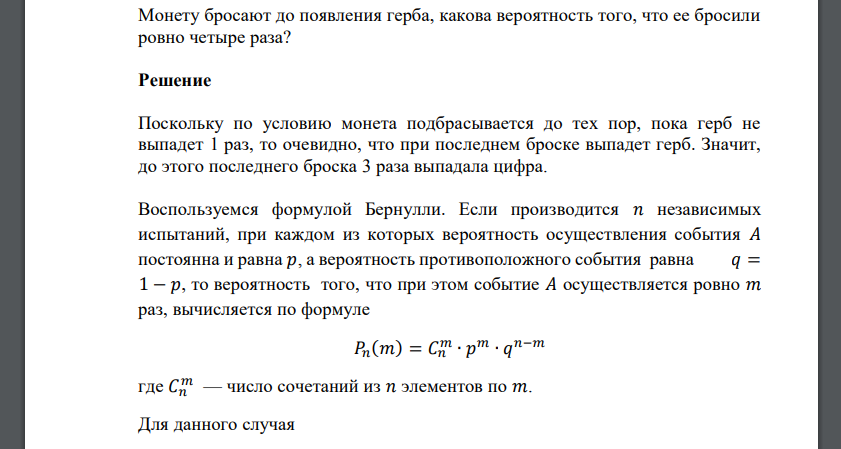 Монету бросают до появления герба, какова вероятность того, что ее бросили ровно четыре раза?