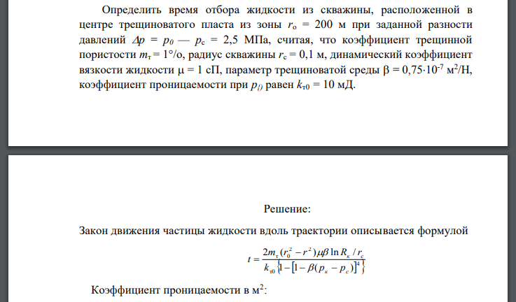 Определить время отбора жидкости из скважины, расположенной в центре трещиноватого пласта из зоны при заданной разности давлений