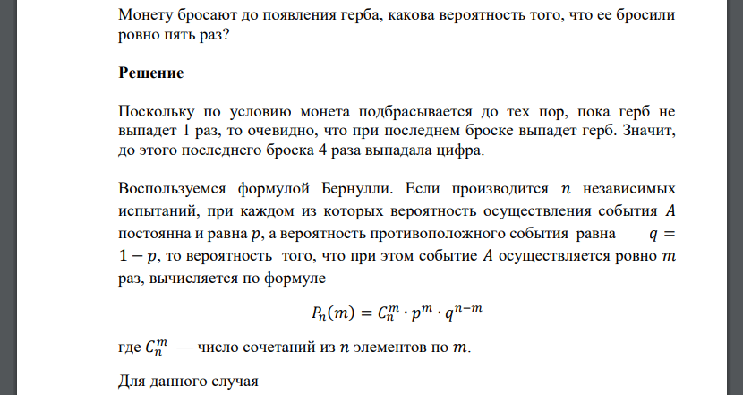 Монету бросают до появления герба, какова вероятность того, что ее бросили ровно пять раз?