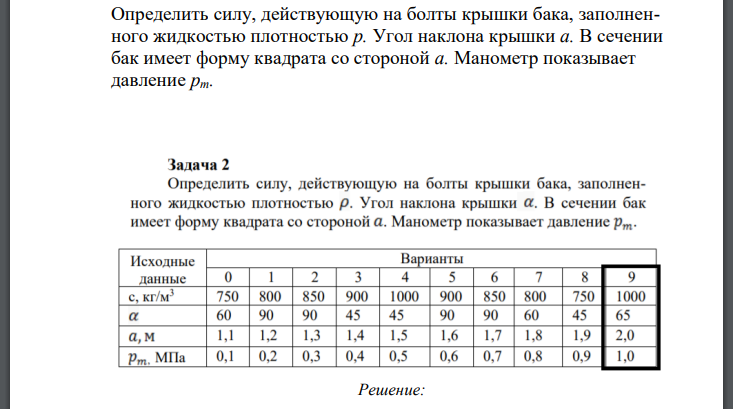 Определить силу, действующую на болты крышки бака, заполненного жидкостью плотностью Угол наклона крышки а. В сечении бак имеет форму