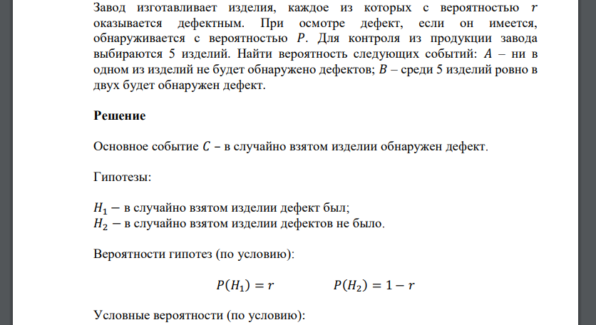 Завод изготавливает изделия, каждое из которых с вероятностью 𝑟 оказывается дефектным. При осмотре дефект