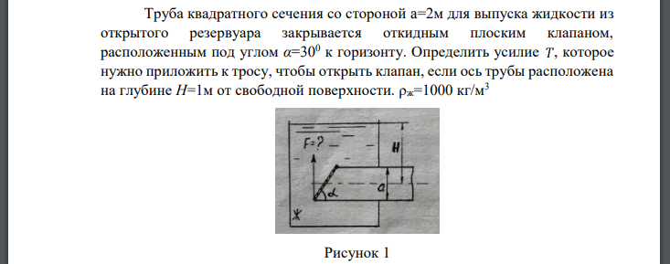 Труба квадратного сечения со стороной для выпуска жидкости из открытого резервуара закрывается откидным плоским клапаном, расположенным под