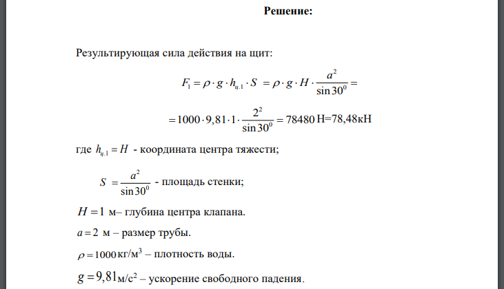 Труба квадратного сечения со стороной для выпуска жидкости из открытого резервуара закрывается откидным плоским клапаном, расположенным под