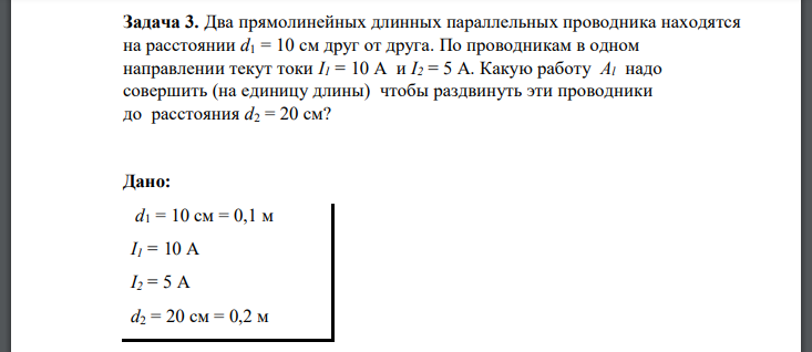 Два прямолинейных длинных параллельных проводника находятся на расстоянии друг от друга. По проводникам в одном направлении текут токи