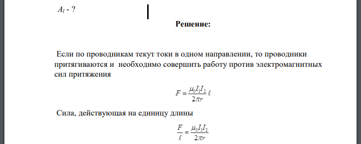 Два прямолинейных длинных параллельных проводника находятся на расстоянии друг от друга. По проводникам в одном направлении текут токи