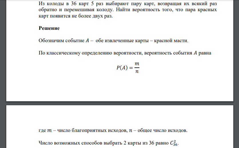 Из колоды в 36 карт 5 раз выбирают пару карт, возвращая их всякий раз обратно и перемешивая колоду. Найти вероятность
