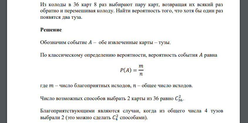 Из колоды в 36 карт 8 раз выбирают пару карт, возвращая их всякий раз обратно и перемешивая колоду. Найти вероятность