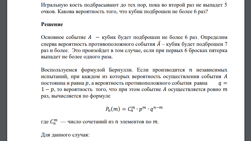 Игральную кость подбрасывают до тех пор, пока во второй раз не выпадет 5 очков. Какова вероятность того