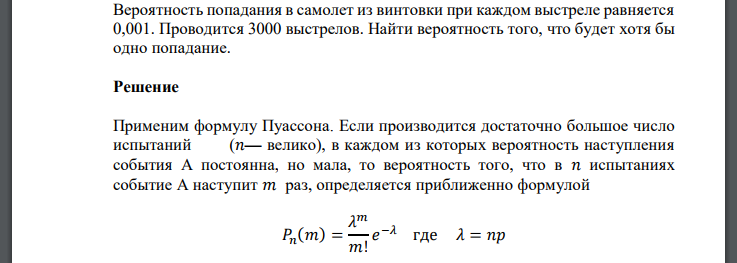 Вероятность попадания в самолет из винтовки при каждом выстреле равняется 0,001. Проводится 3000 выстрелов