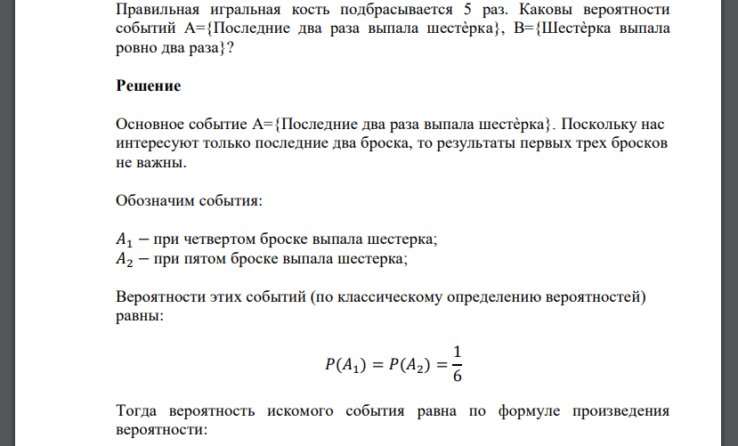 Правильная игральная кость подбрасывается 5 раз. Каковы вероятности событий А={Последние два раза выпала шестѐрка}