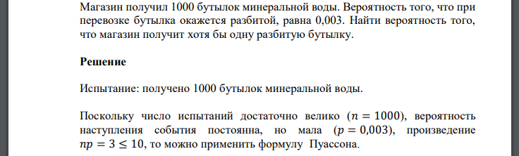 Магазин получил 1000 бутылок минеральной воды. Вероятность того, что при перевозке бутылка окажется разбитой