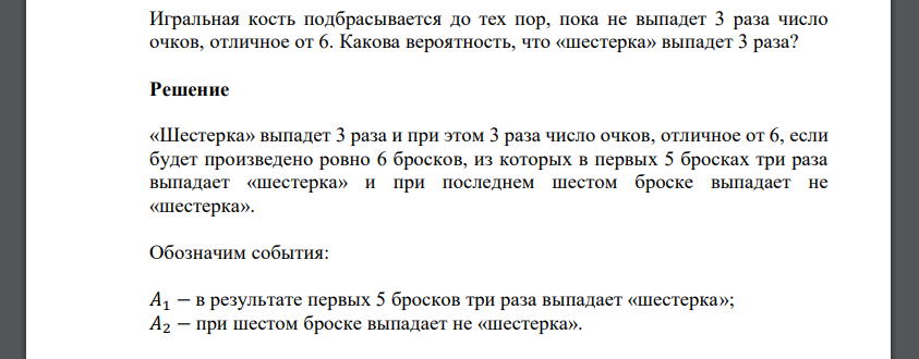 Игральная кость подбрасывается до тех пор, пока не выпадет 3 раза число очков, отличное от 6. Какова вероятность