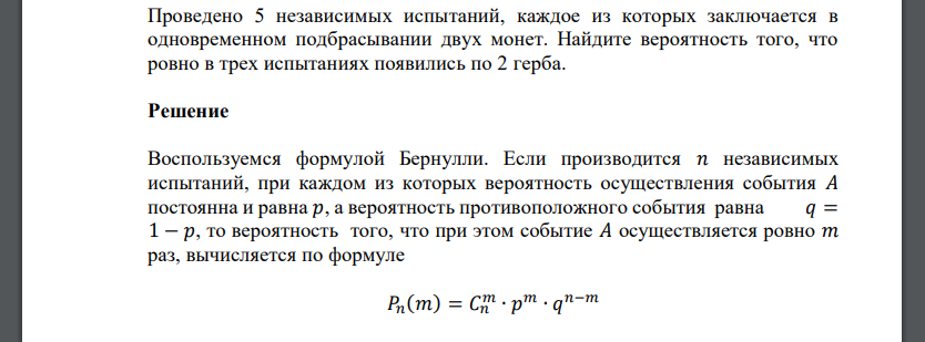 Проведено 5 независимых испытаний, каждое из которых заключается в одновременном подбрасывании двух монет