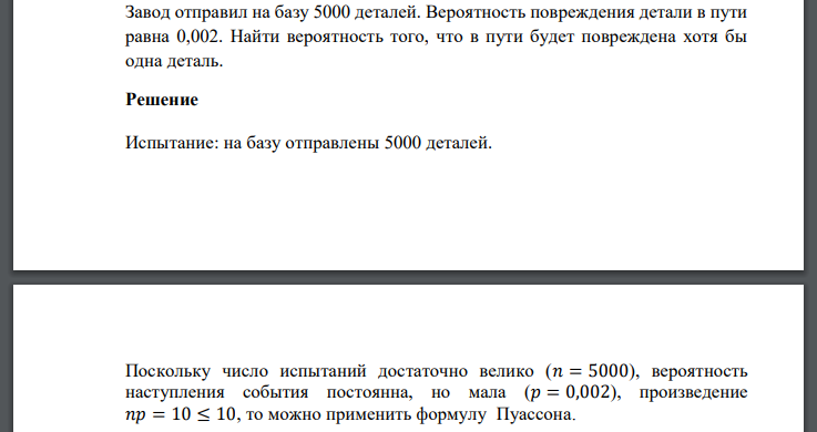 Завод отправил на базу 5000 деталей. Вероятность повреждения детали в пути равна 0,002. Найти вероятность