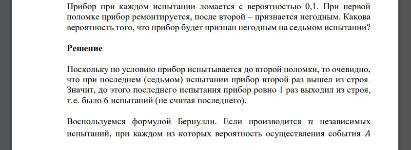 Прибор при каждом испытании ломается с вероятностью 0,1. При первой поломке прибор ремонтируется, после второй