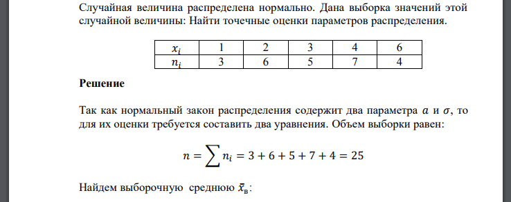 Случайная величина распределена нормально. Дана выборка значений этой случайной величины: Найти точечные