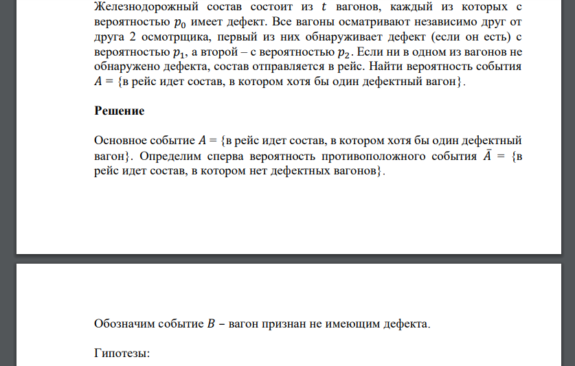 Железнодорожный состав состоит из 𝑡 вагонов, каждый из которых с вероятностью 𝑝0 имеет дефект. Все вагоны осматривают