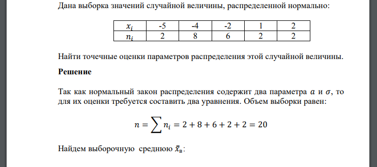 Дана выборка значений случайной величины, распределенной нормально: Найти точечные оценки параметров