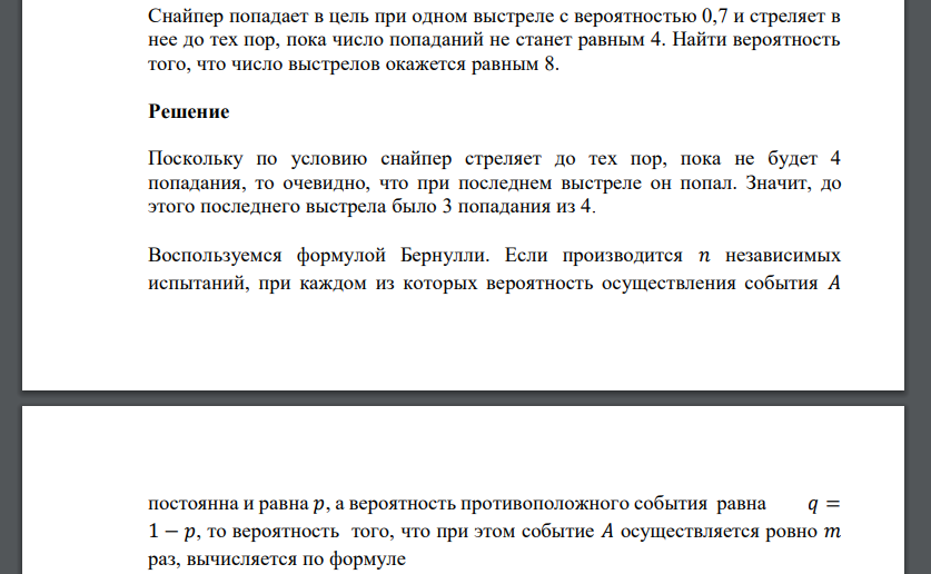 Снайпер попадает в цель при одном выстреле с вероятностью 0,7 и стреляет в нее до тех пор, пока число попаданий