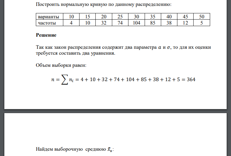 Построить нормальную кривую по данному распределению