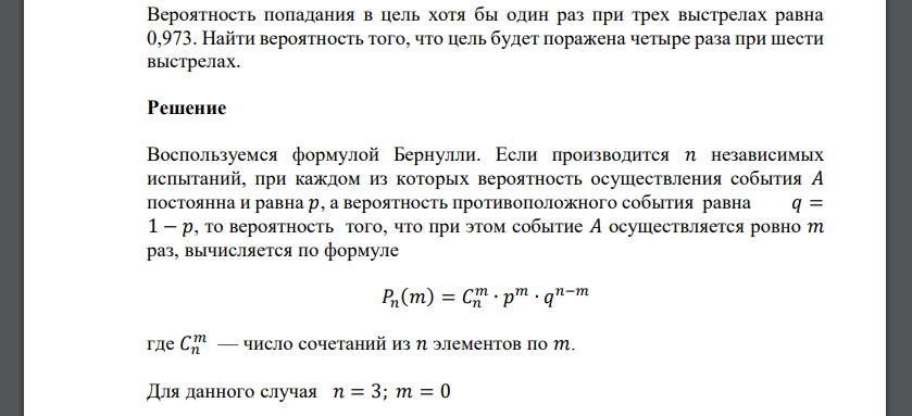 Вероятность попадания в цель хотя бы один раз при трех выстрелах равна 0,973. Найти вероятность того, что цель будет