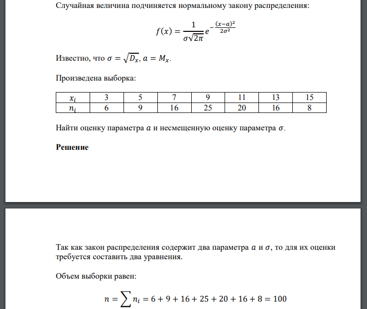 Случайная величина подчиняется нормальному закону распределения: Известно, что 𝜎 = √𝐷𝑥, 𝑎 = 𝑀𝑥. Произведена