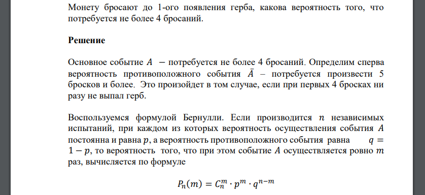 Монету бросают до 1-ого появления герба, какова вероятность того, что потребуется не более 4 бросаний.