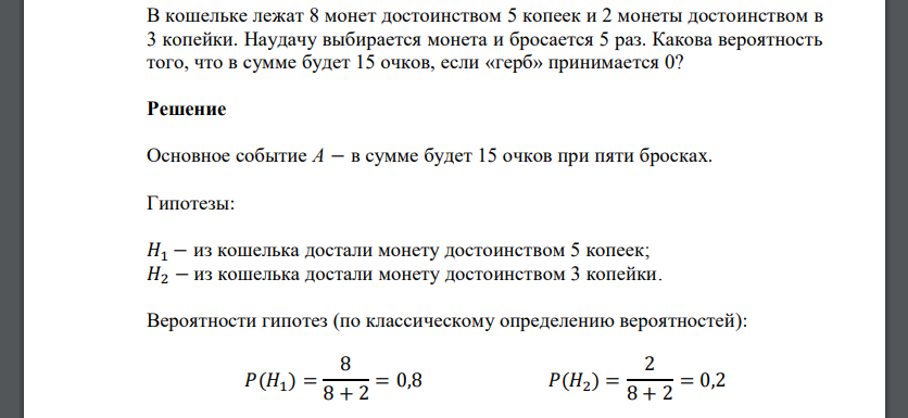 В кошельке лежат 8 монет достоинством 5 копеек и 2 монеты достоинством в 3 копейки. Наудачу выбирается монета и бросается 5 раз