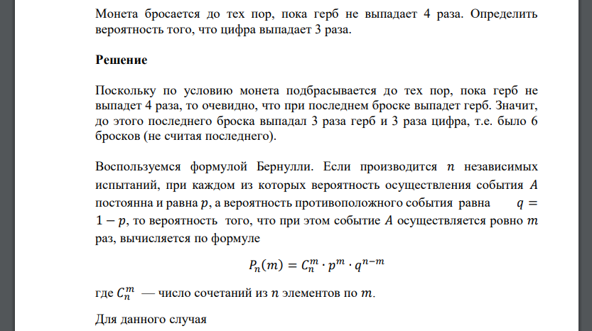 Монета бросается до тех пор, пока герб не выпадает 4 раза. Определить вероятность того, что цифра выпадает 3 раза.