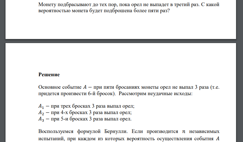 Монету подбрасывают до тех пор, пока орел не выпадет в третий раз. С какой вероятностью монета будет подброшена более пяти раз?