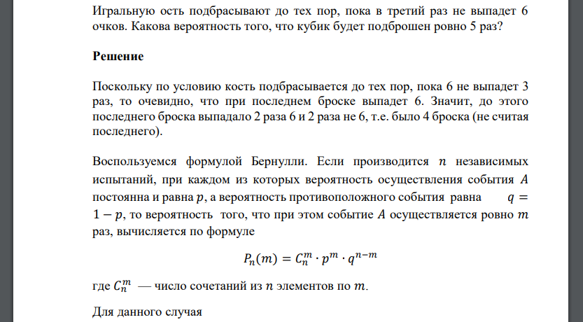 Игральную ость подбрасывают до тех пор, пока в третий раз не выпадет 6 очков. Какова вероятность того, что кубик