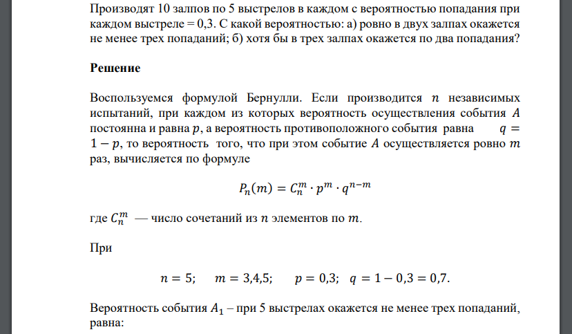 Производят 10 залпов по 5 выстрелов в каждом с вероятностью попадания при каждом выстреле = 0,3. С какой вероятностью
