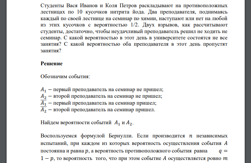 Студенты Вася Иванов и Коля Петров раскладывают на противоположных лестницах по 10 кусочков нитрита йода