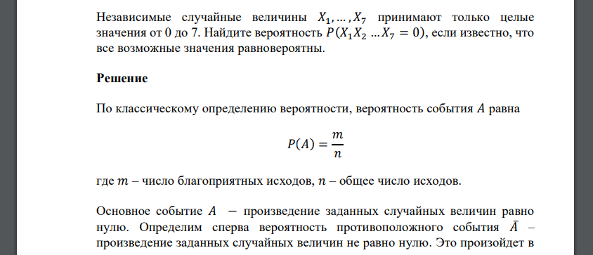 Независимые случайные величины 𝑋1, … ,𝑋7 принимают только целые значения от 0 до 7. Найдите вероятность 𝑃(𝑋1𝑋2 … 𝑋7 = 0), если известно